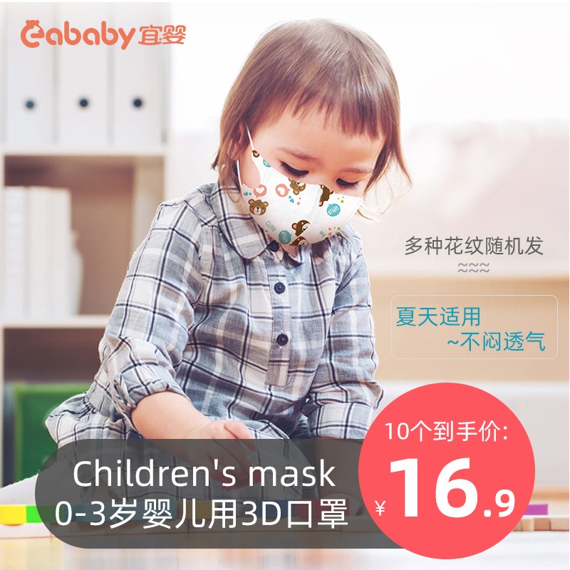 宜婴 3D立体 一次性儿童口罩 含熔喷布三层防护透气  婴儿宝宝幼儿园小朋友夏日透气款 0-3周岁 婴儿口罩10个装