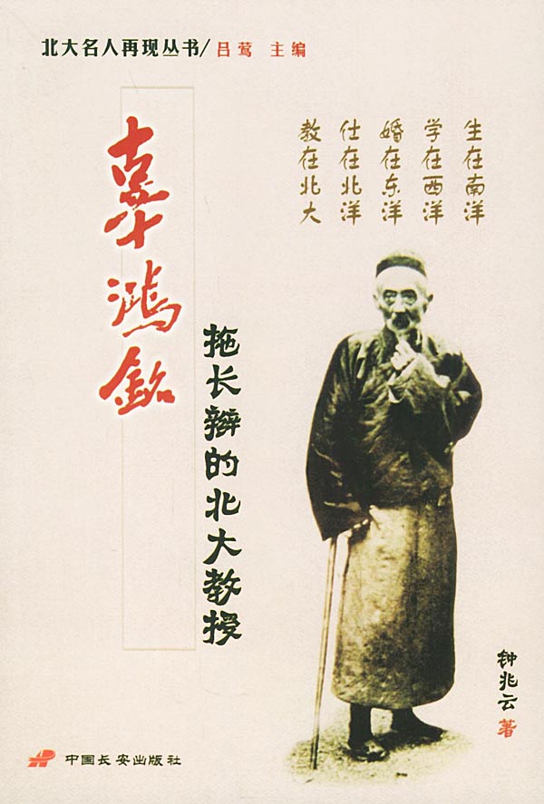 辜鸿铭:拖长辫的北大教授——北大名人再现丛书 【正版图书,放心购买