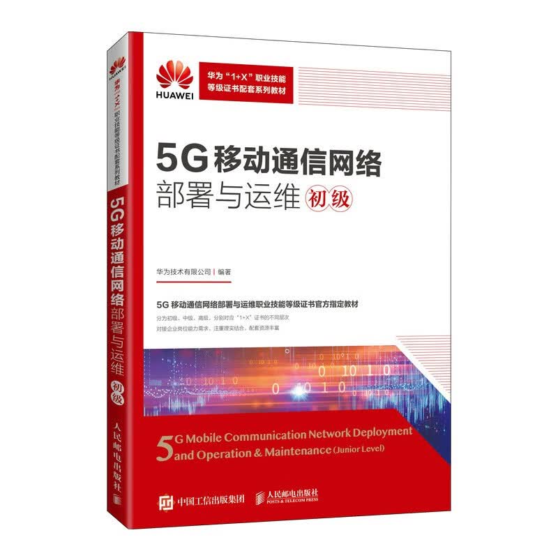5G移动通信网络部署与运维（初级）