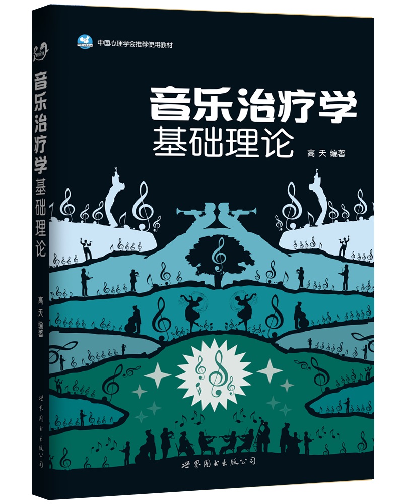 [正版图书]音乐治疗学基础理论