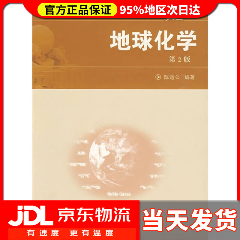 【 送货上门】地球化学(第2版)