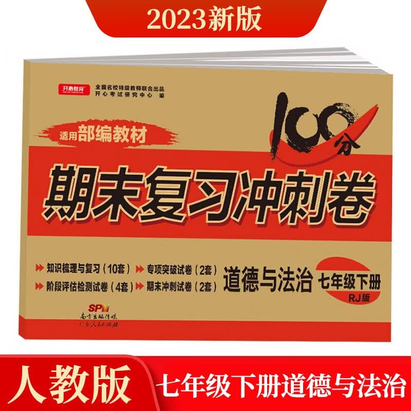 七年级下册道德与法治试卷人教版 初中期末冲刺100分总复习冲刺卷测试卷专项模拟卷必刷题真题