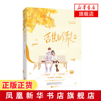 甜的梨2 蘑菇神力著 霸总心动系列 不羁赛车手x甜软小梨子 花火系列