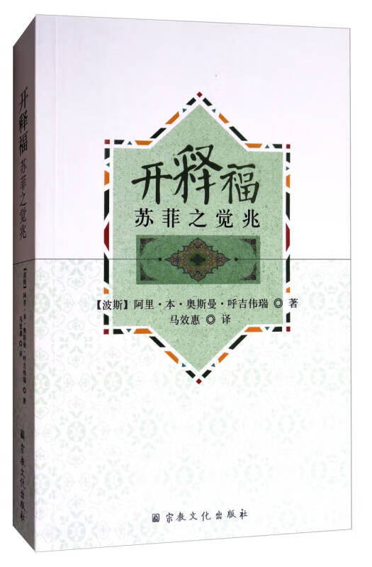 开释福 苏菲之觉兆【正版好书】