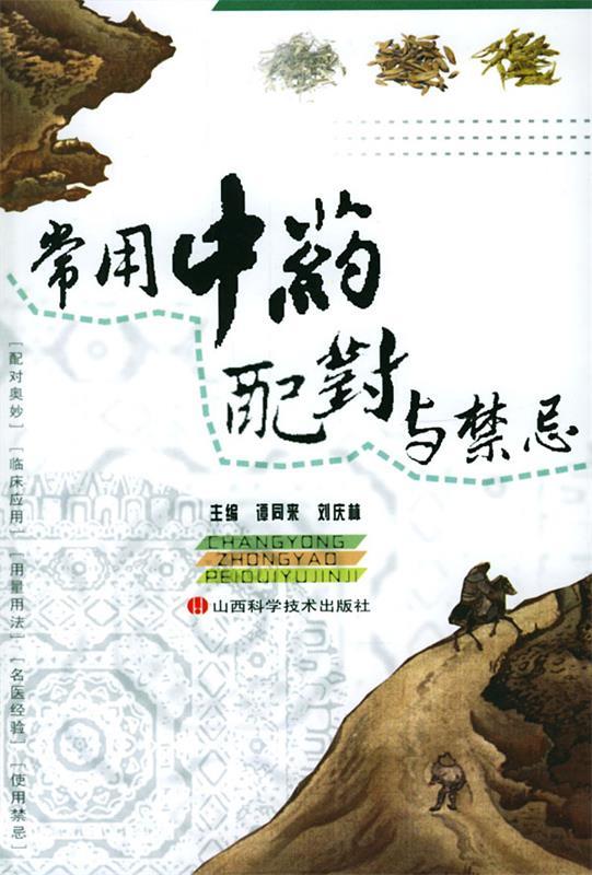 常用中药配对与禁忌