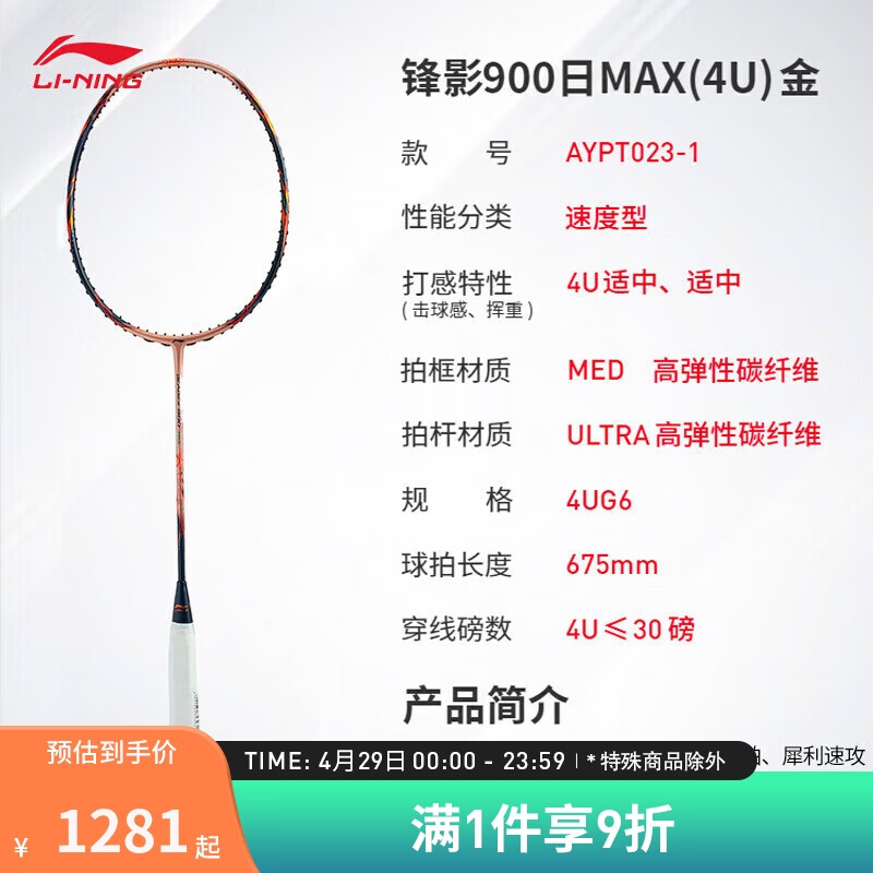 李宁羽毛球拍锋影900日MAX速度型专业拍4U羽毛球拍单拍AYPT023金色
