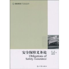 安全保障义务论 高校社科文库