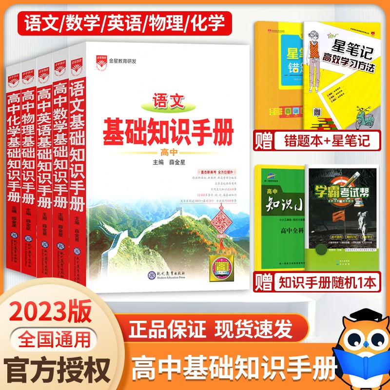 2023新 高中基础知识手册语文数学英语物理化学5本全国通用 高一高二高三教材解析总复习工具书高考