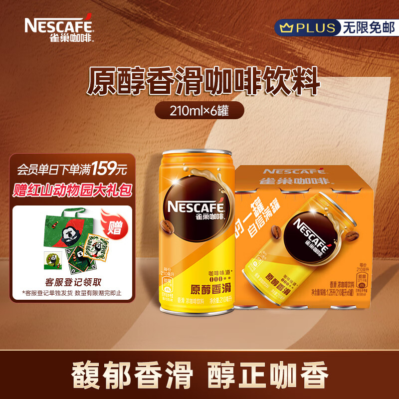 雀巢（Nestle）即饮咖啡饮料 原醇香滑口味 210ml*6罐装