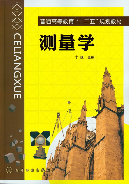测量学 李巍 主编