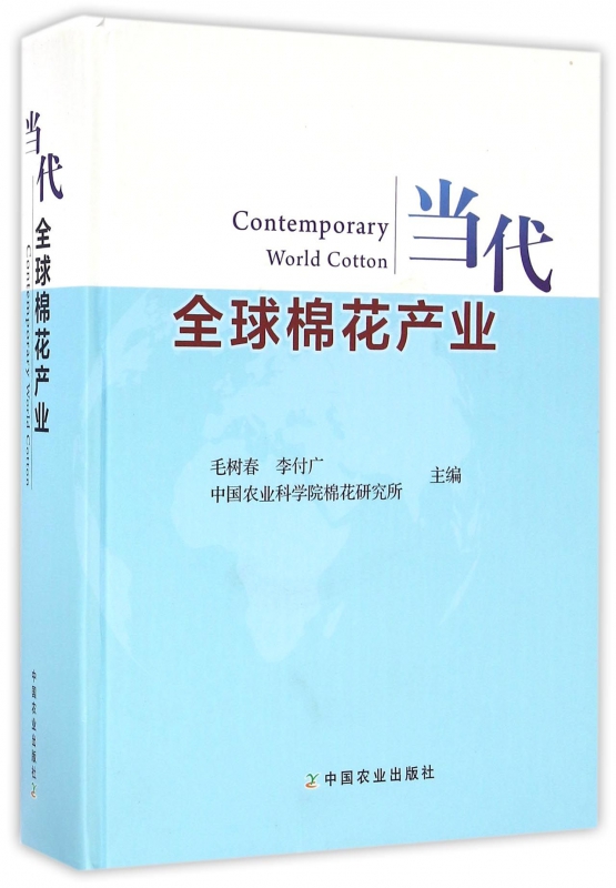 当代全球棉花产业(精)