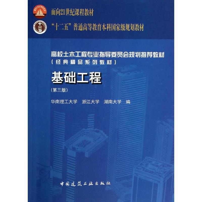 基础工程(第三版)/华南理工大学
