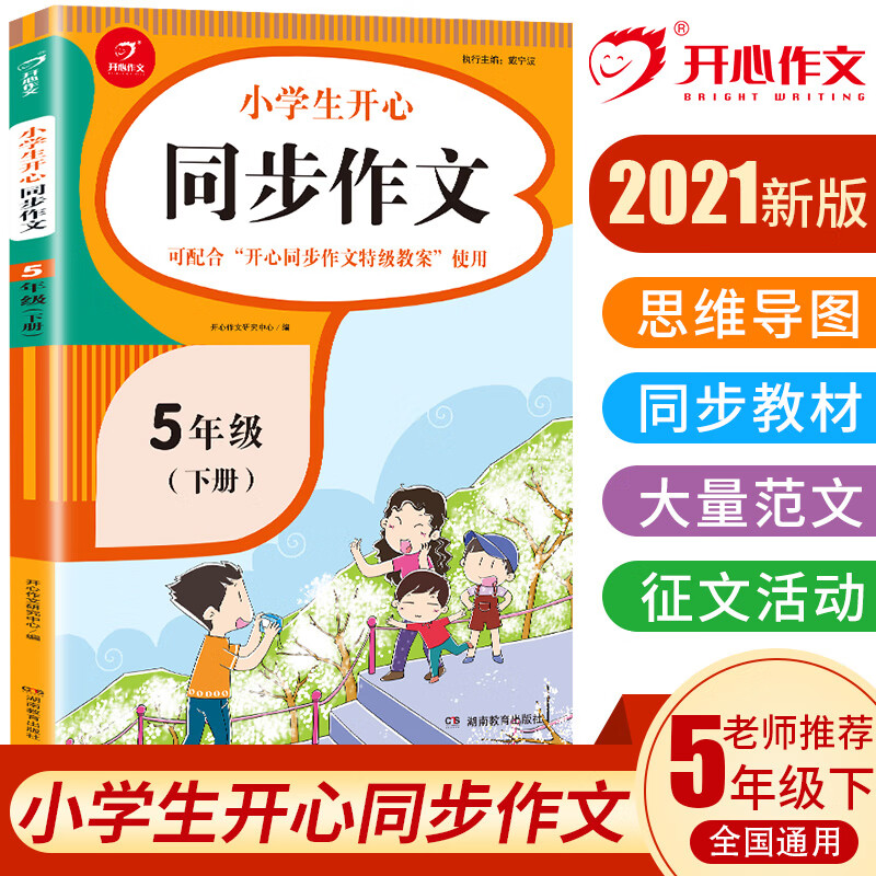 小学生开心同步作文五年级下册（可配合开心同步作文特级教案使用）2021春季写作技巧辅导 开心作文书