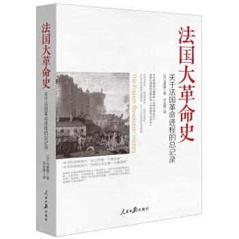 法国大革命史-关于法国革命进程的总记录 [法] 马德愣 著,伍光建 译【正版书】
