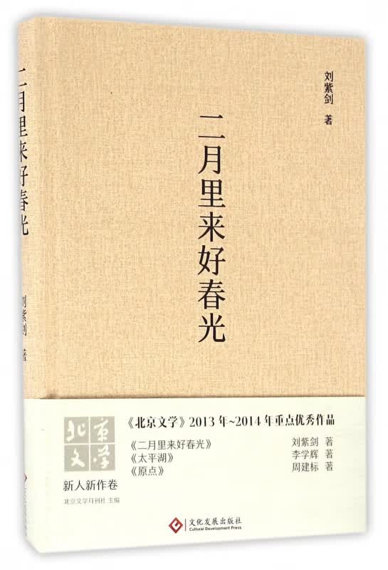 二月里来好春光(精)