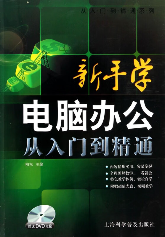 新手学电脑办公从入门到精通(附光盘)/从入门到精通系列
