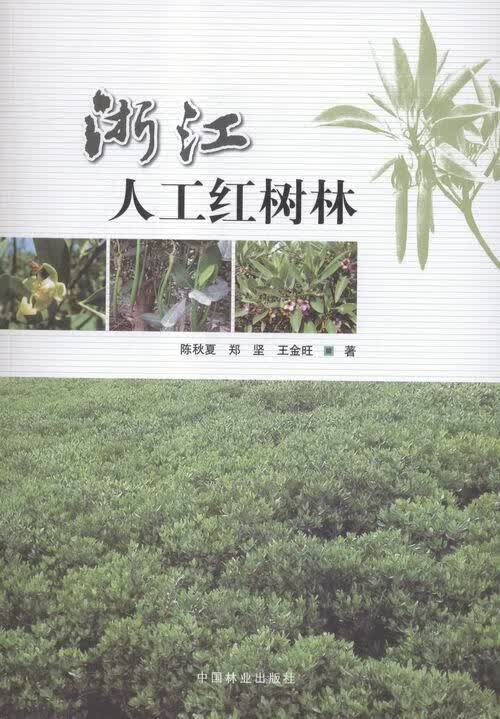浙江人工红树林 陈秋夏 农业/林业 9787503882531