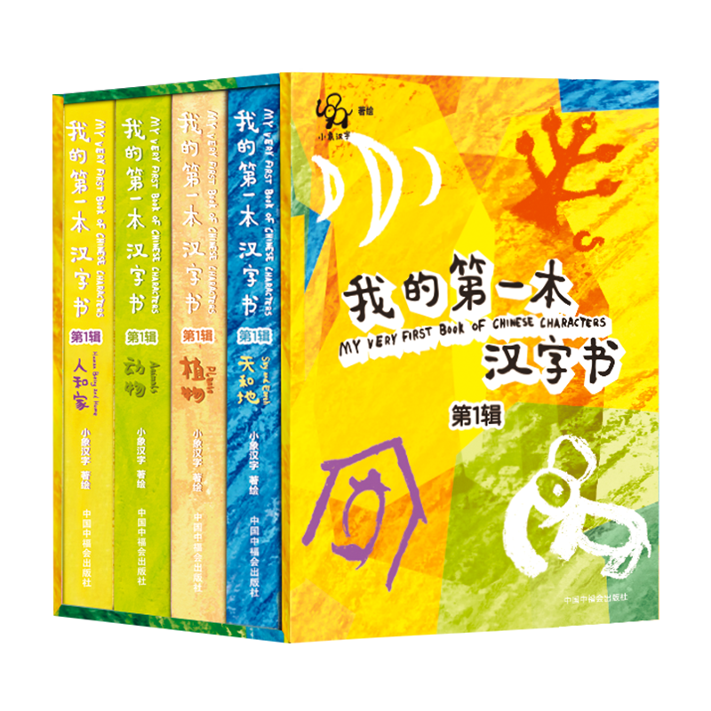 小象汉字我的第一本汉字书全套0-3-6岁幼小衔接儿童识字甲骨文启蒙认知宝宝看图识字翻翻书幼儿园早教绘本教材读物 我的第一本汉字书【全套】12本/96字