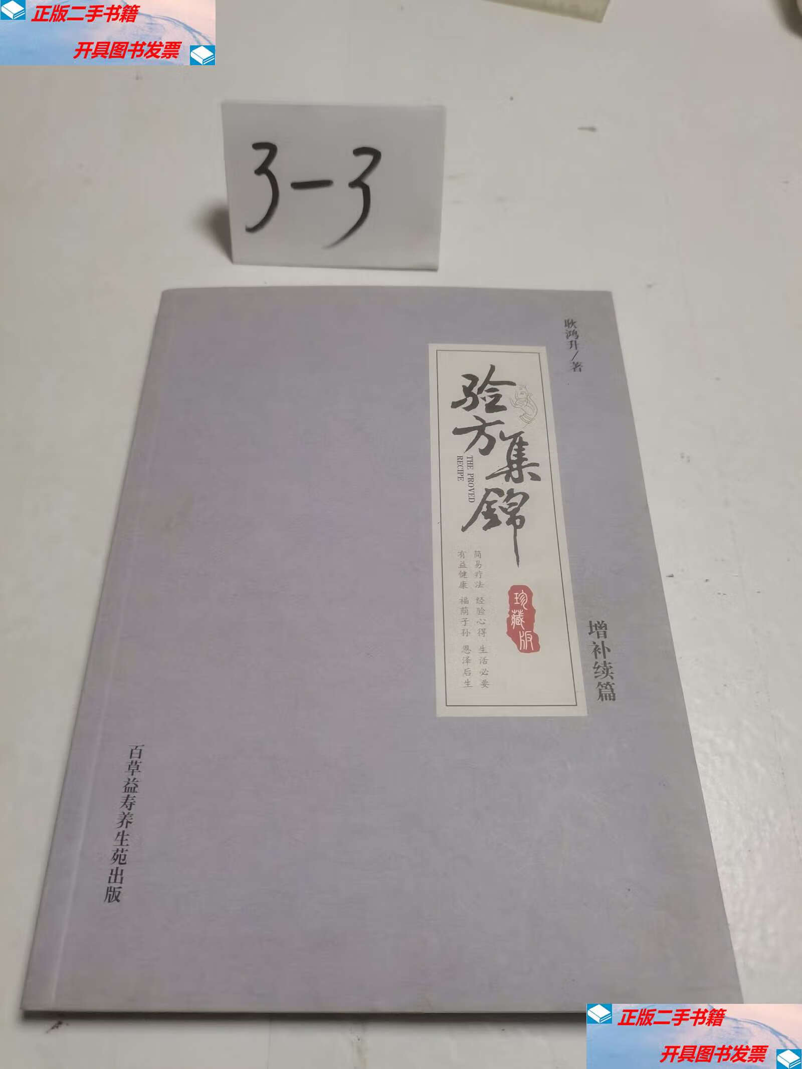 【二手9成新】验方集锦 增补续篇 /耿鸿升 百草益寿养生苑