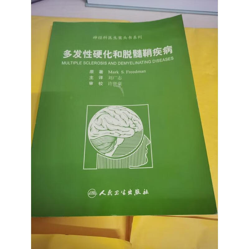 神经科医师案头书系列·多发性硬化和脱髓鞘疾病(翻译版)