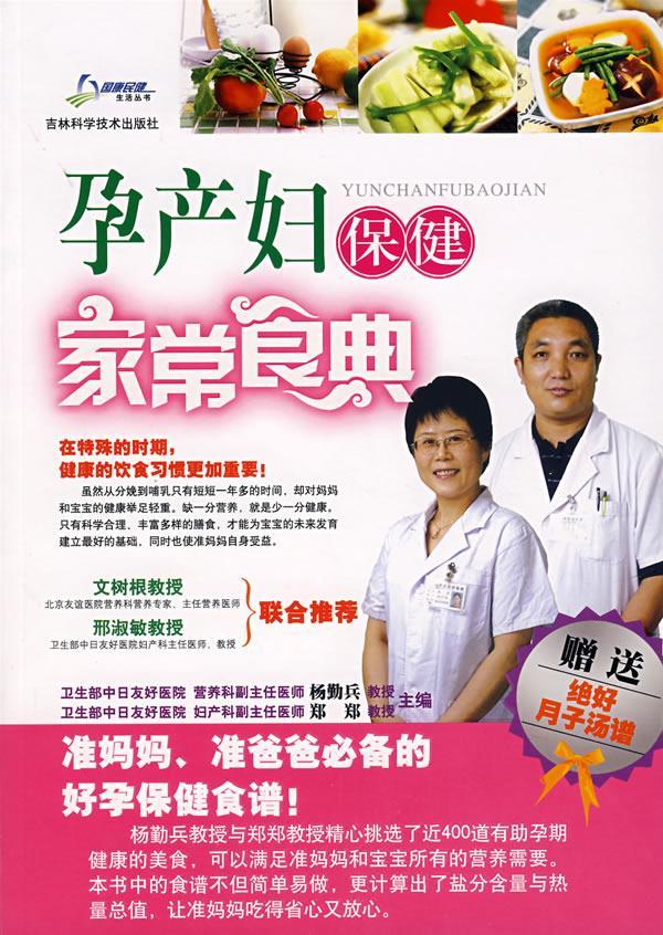 孕产妇家常食典 孕产/胎教 杨勤兵，郑郑 主 吉林科学技术出版社 9787538435429