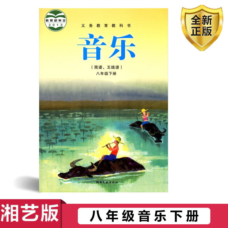 全新正版2024适用 初中第二学期八年级下册音乐书湘艺版8年级音乐简谱