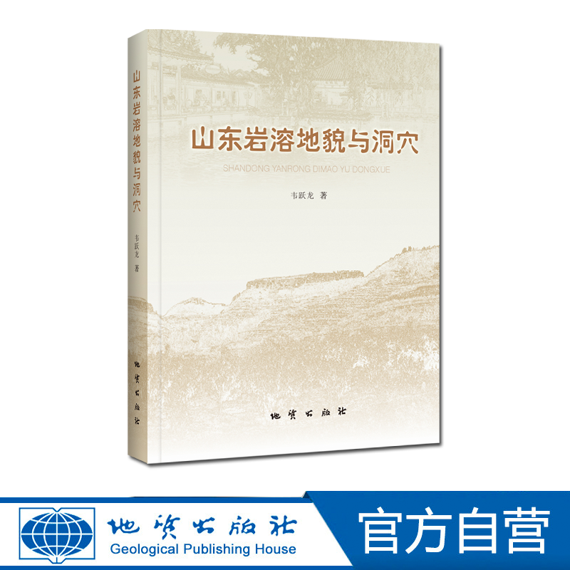 【地质出版社官方】山东岩溶地貌与洞穴