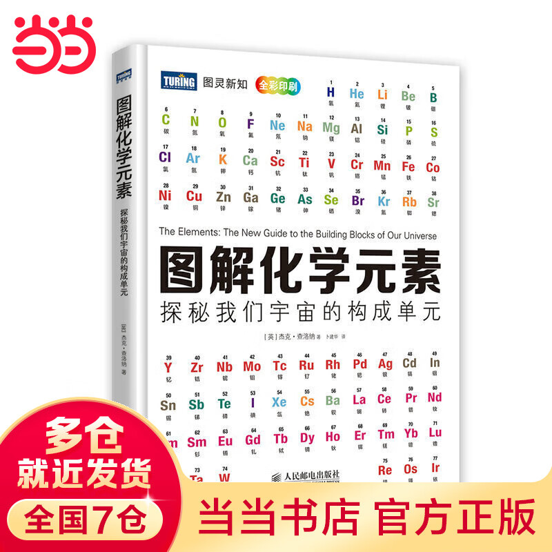 图解化学元素：探秘我们宇宙的构成单元