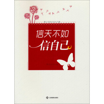 青少年快乐成长方案信天不如信自己:建立自信方案【正版图书,售后无忧