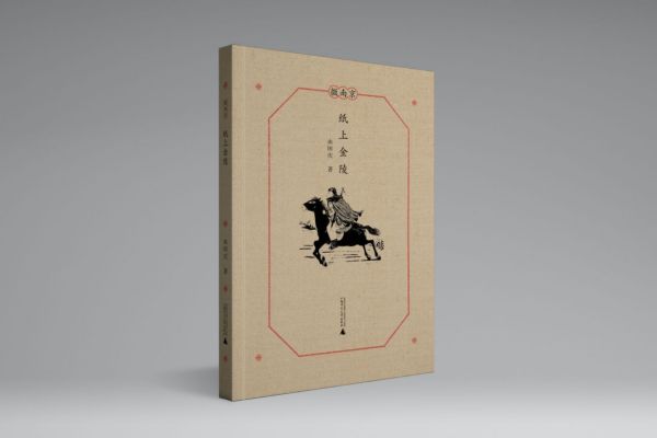 纸上金陵/微南京