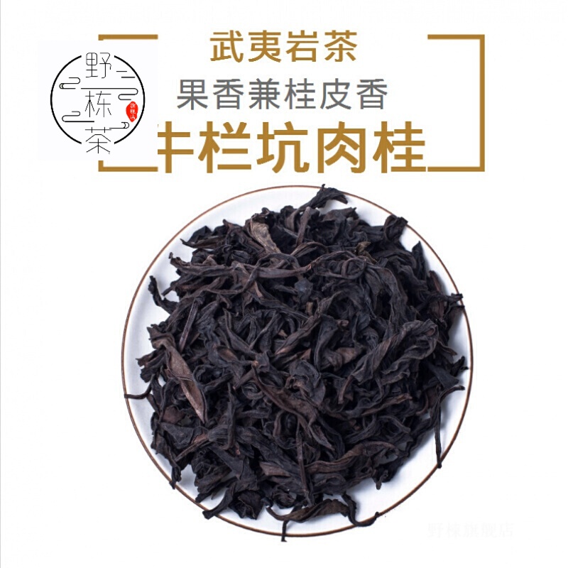 野棟特级岩茶武夷山4道碳火慢炖桂皮香霸气牛栏坑乌龙茶叶散装