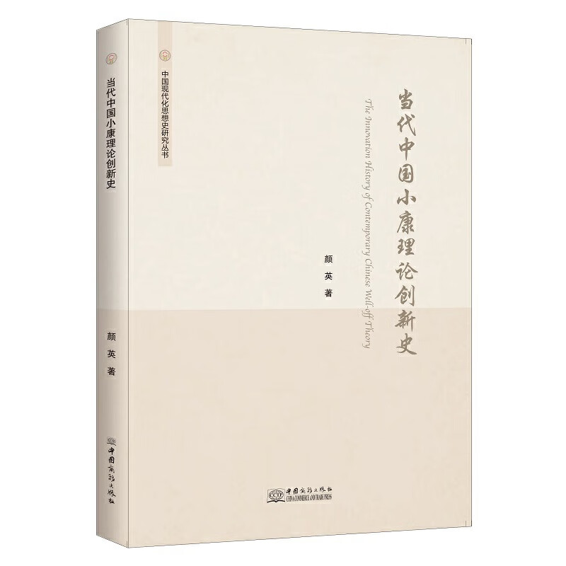 当代中国小康理论创新史