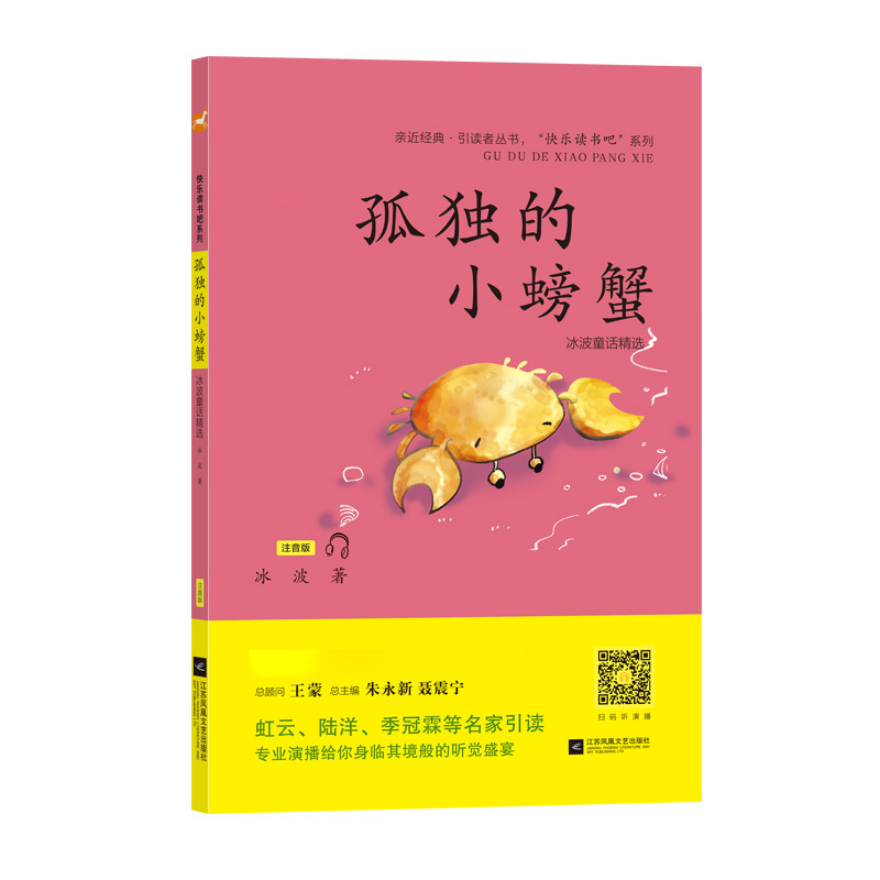孤独的小螃蟹 小学二年级上册“快乐读书吧”适合亲子阅读