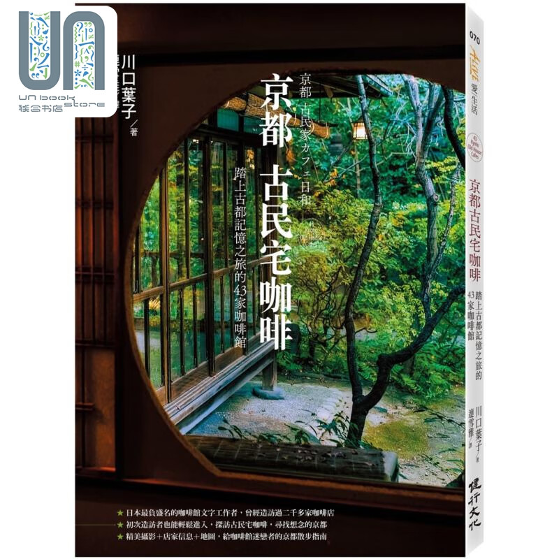 京都古民宅咖啡 踏上古都记忆之旅的43家咖啡馆 港台原版 川口叶子 健行文化