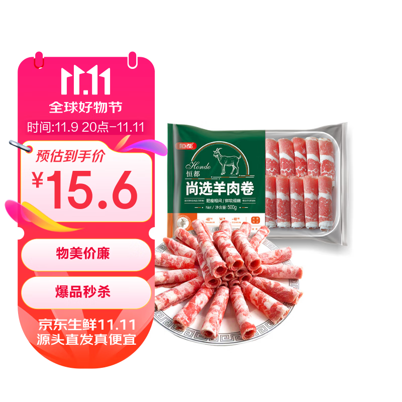 恒都国产尚选羊肉卷 500g/盒 冷冻 火锅食材