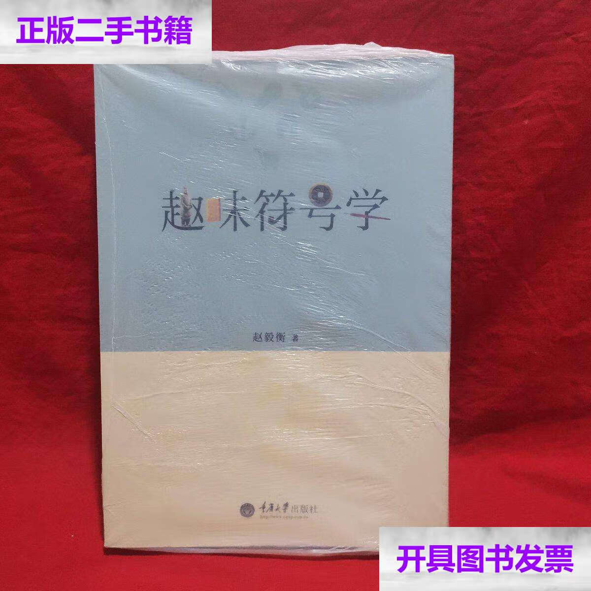 【二手9成新】趣味符号学 /赵毅衡 重庆大学