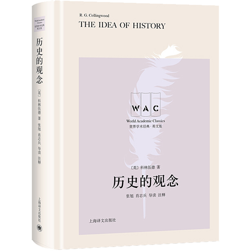 历史的观念 导读注释版