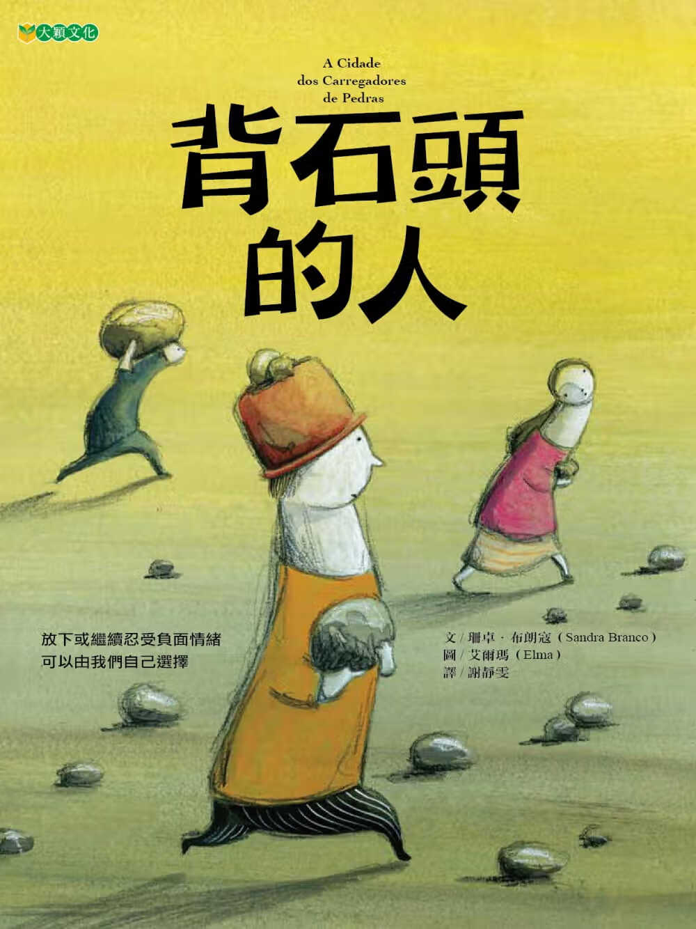 现货 珊卓布朗寇背石头的人大颖文化台版原版书籍