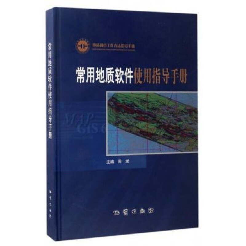 常用地质软件使用指导手册 周斌 地质出版社