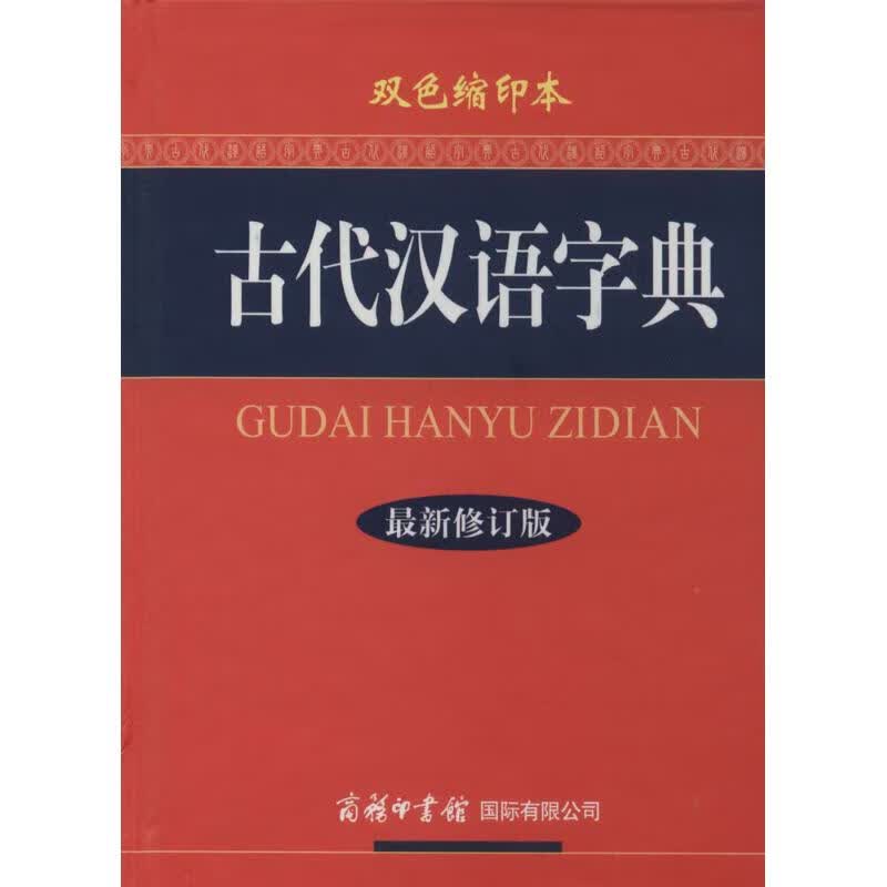 古代汉语字典(近期新修订版.双色缩印本)