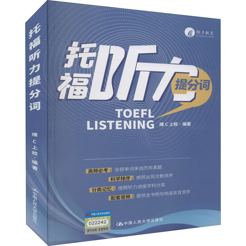 托福听力提分词 维C上校 编 中信书店