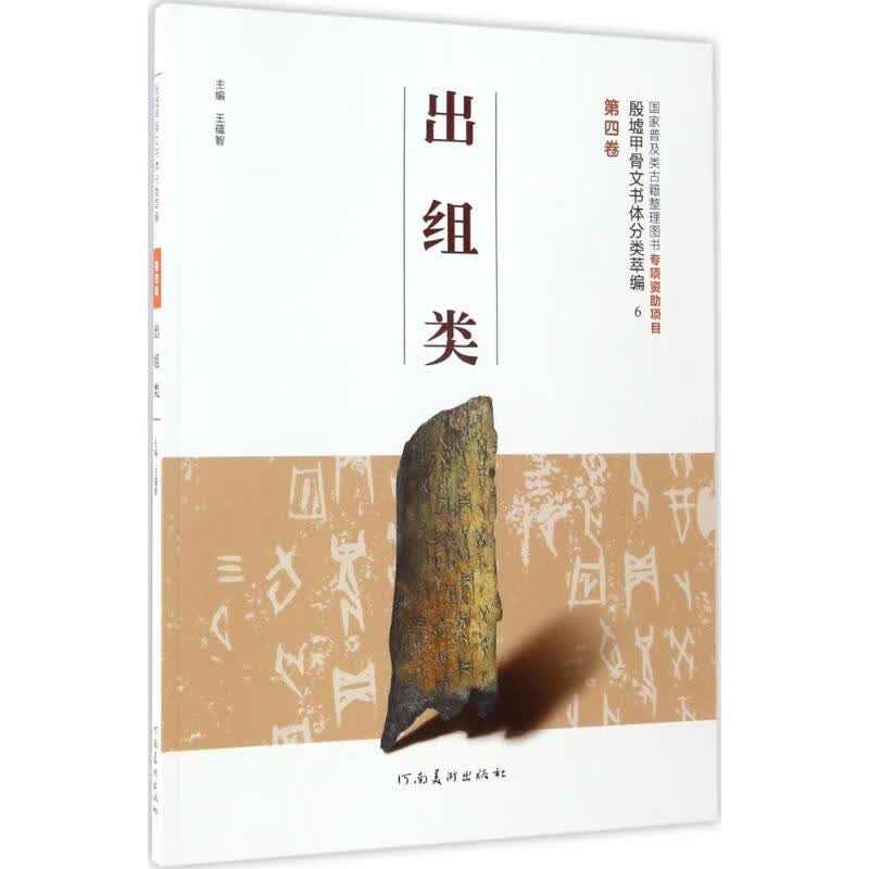 殷墟甲骨文书体分类萃编第4卷,出组类