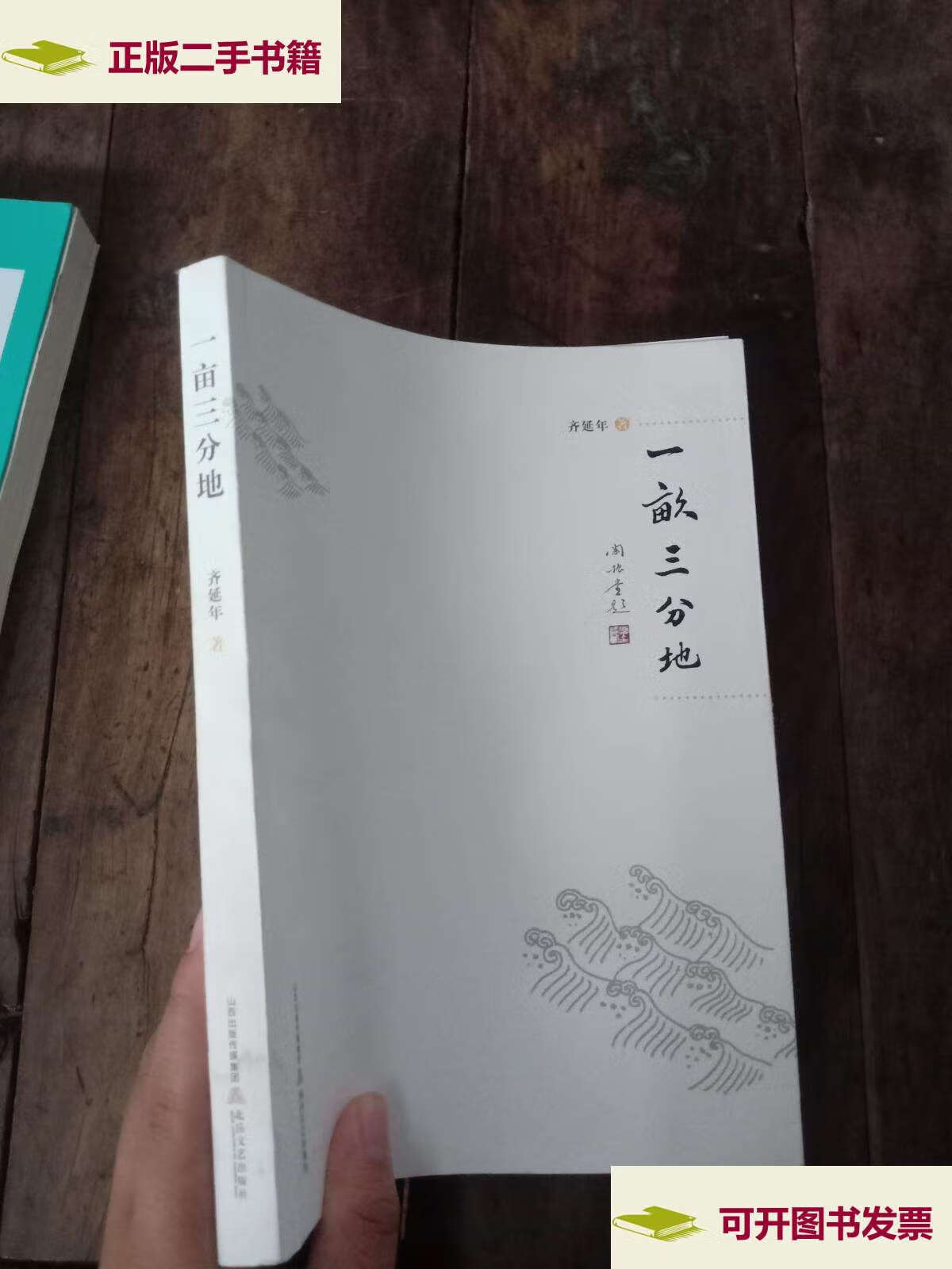 【二手9成新】一亩三分地【书】 /齐延年 北岳文艺