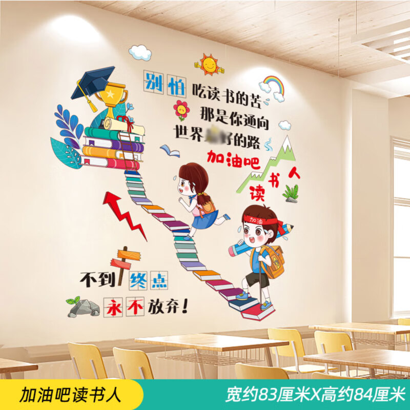 文化建设装饰墙贴卡通学生励志激励语录标语贴纸 加油吧读书人 特大