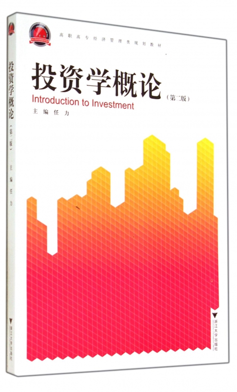投资学概论(第2版高职高专经济管理类规划教材)
