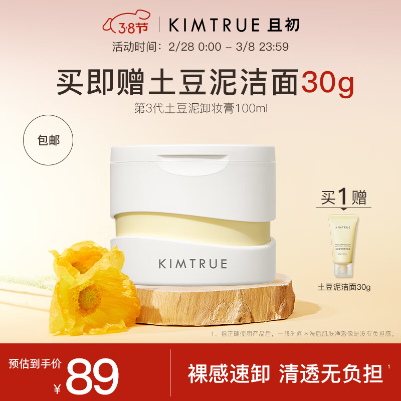 KIMTRUE且初越桔轻透卸妆膏三代土豆泥【3.0】100ml清透裸感速卸男女可用 土豆泥3.0 100ml 赠洁面30g