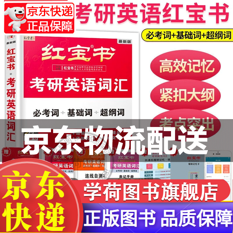 【旗舰店正版】红宝书2024 考研英语词汇 必考词+基础词+超纲词 考生适用 考研英语一 二 赠送 记忆规划表 辅助记忆卡 正版