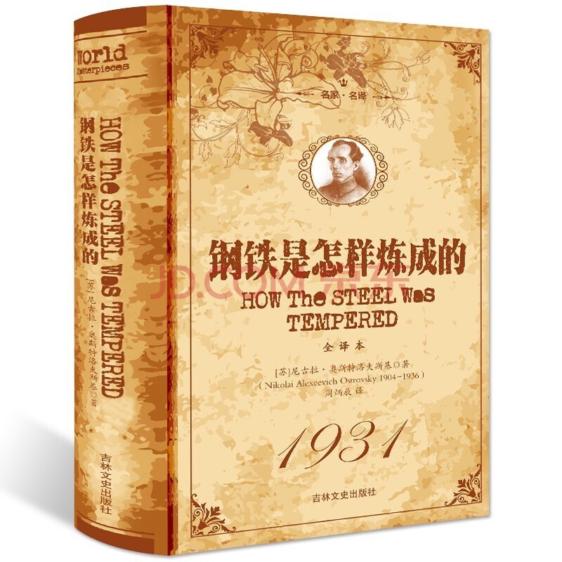 钢铁是怎样炼成的 原版原著足回足本 外国小说世界经典文学名著 青少年初高中生课外阅读