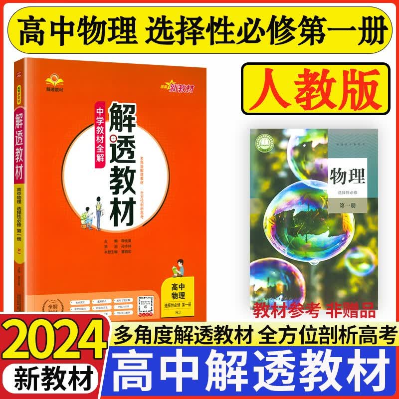 解透教材高中数学英语物理化学生物政治历史地理选择性必修一1第一册人教版教材全解高二选修一课本解读 物理选择性必修一