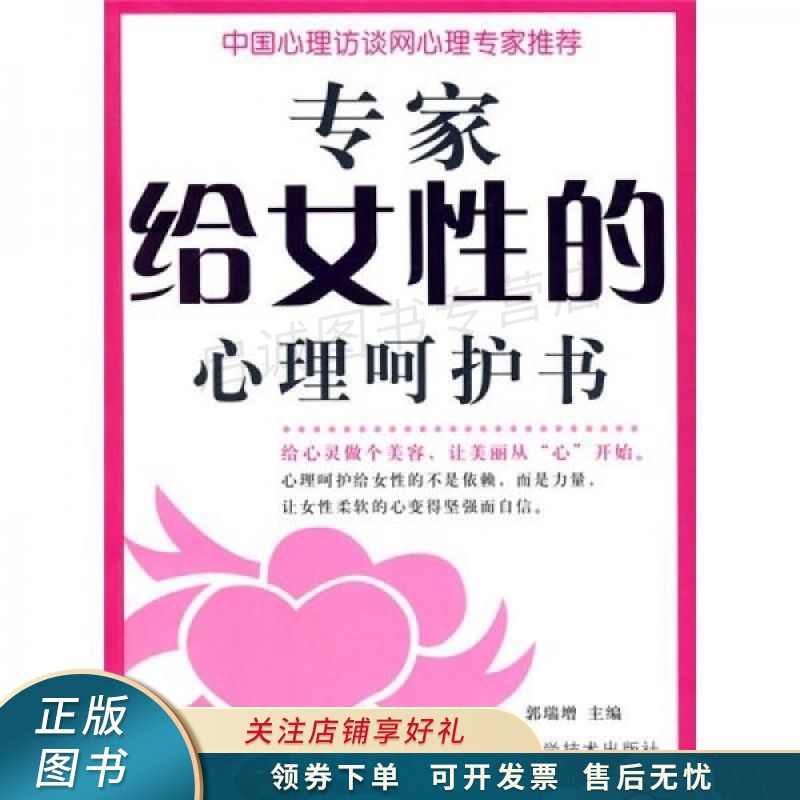专家给女性的心理呵护书 郭瑞增
